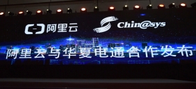 阿里云X華夏電通：戰略性合作發布